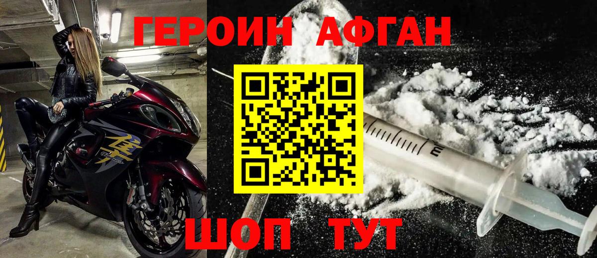 Героин Афган  Россия 